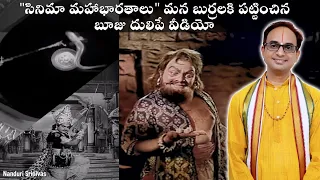 సినిమా మహా భారతాల్లో చూపించే తప్పులు | Wrong Maha Bharata shown in movies | Nanduri Srinivas