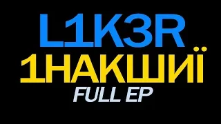 L1k3R EP FULL