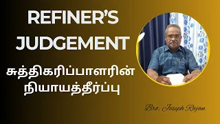 Malachi 2v17 - 3 v 6 | Refiner’s Judgement | Bro. Joseph Rajan