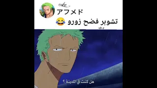 تشوبر يفضح زورو امام لوفي 😂😂