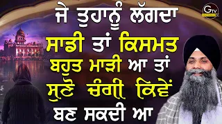 Je Tuhanu Lagda Sadi Tn Kismat Boht Madi A Suno Kive Changi Ban Skdi A| Bhai Sarbjit Singh Ji Katha