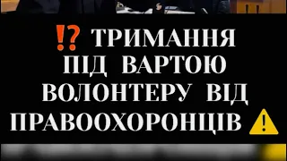 ⁉️ ТРИМАННЯ ПІД ВАРТОЮ ВОЛОНТЕРУ ВІД ПРАВООХОРОНЦІВ ТА ПРОКУРОРА ⚠️ @yuvchenko_law_company