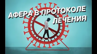 Аферы в протоколах лечения!