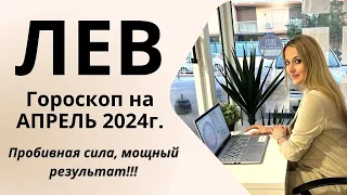 ЛЕВ - гороскоп на АПРЕЛЬ 2024г.! Пробивная сила, мощный результат!!!