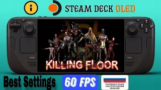 Killing Floor on Steam Deck OLED Best Settings /FPS 60 + RUS
