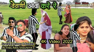 वेवाणी आवा करे रे // Vevani Aava Kare Re // Deepak R Bariya // Anil Vasuniya // New HD Video 2022
