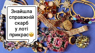 Розпаковка цікавого лоту з прикрасами з неймовірною знахідкою (Schreiner 🤩)#vintagebeauty