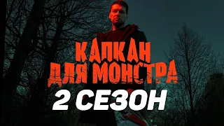 КАПКАН ДЛЯ МОНСТРА 17 СЕРИЯ 2 СЕЗОН (СЕРИАЛ,2021) НА НТВ АНОНС И ДАТА ВЫХОДА