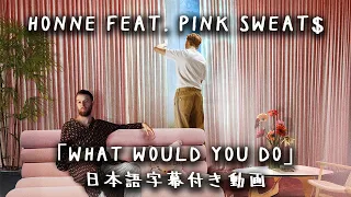 【和訳】HONNE 「WHAT WOULD YOU DO? (Feat. Pink Sweat$)」【公式】