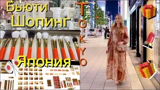 ШОПИНГ в ТОКИО*   Где купить японскую косметику, витамины ,БАДы*   Shopping Vlog и Видео Гид
