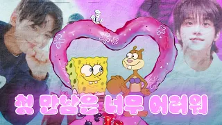 SpongeBob - Plot Twist (첫만남은 계획대로 되지 않아)