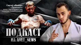 Подкаст на AVET_NEWS . Сергей «Конор» Приходько - боец Hardcore Fighting Championship. Кущян Авет .