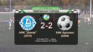 АФК "Днепр" (2010) — ХФК "Арсенал" (2009) 25-10-2019