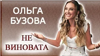 Ольга Бузова-Не виновата,Olga Buzova-Not guilty