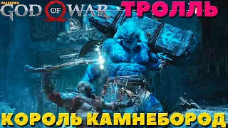 God of War(2018) - Тролль Король Камнебород! Сложность Достойное Испытание!