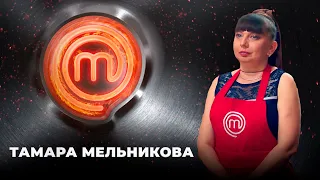 Антиквар Тамара Мельникова | МастерШеф 11 сезон