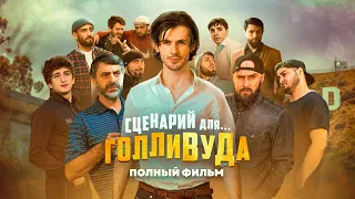 Сценарий для Голливуда | Дагестанский Фильм | 4K