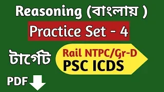 Reasoning Practice Set 4 in Bengali for Rail (NTPC, Gr D)/ICDS /WBCS Etc