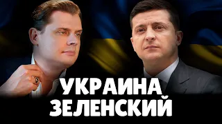 Е. Понасенков про Зеленского и Украину