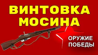 Винтовка Мосина - Оружие Победы