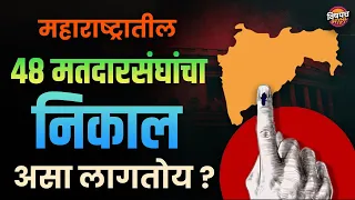 महाराष्ट्रातील 48 मतदारसंघांचा  निकाल असा लागतोय ?| Loksabha Election 2024 News