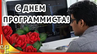 День ПРОГРАММИСТА. 256 день года. Поздравления программистам