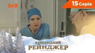 Карпатский Рейнджер. 15 серия