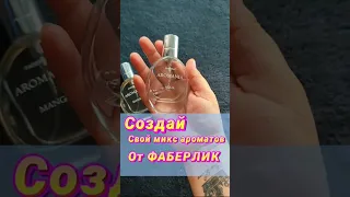 НЕВЕРОЯТНО, КРУТАЯ ЛИНЕЙКА АРОМАТОВ ОТ ФАБЕРЛИК😍 (читай комментарий)