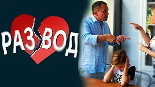 РАЗВОД родителей ДЛЯ РЕБЕНКА Как помочь ребенку пережить развод родителей Советы психолога Целикова