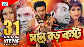 Mone Boro Koshto - মনে বড় কষ্ট l Shakib Khan l Apu Biswas l Bangla Movie