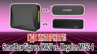 ГДЕ ИНТЕРНЕТ?! SmartBox Giga vs. Alcatel IK40V vs. Мегафон М150-4.