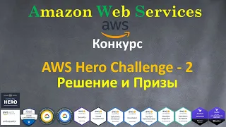 Конкурс - AWS Hero Challenge - Решение и Победители