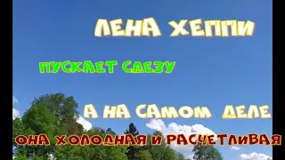 Лена Хеппи  несчастный человек!Одна в чужой стране,без определённого будущего.Надо идти к Родни)