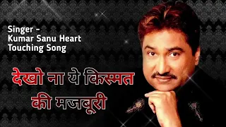 Dekho Na Ye Kismat Ki Majburi Full Song - kumar Sanu Hit Songs - Love Romantic Songs