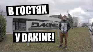 Офис DAKINE и новинки сезона 20-21!