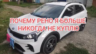 ПОЧЕМУ РЕНО АРКАНА Я НИКОГДА БОЛЬШЕ НЕ КУПЛЮ. А КУПИЛ КИА РИО Х. РЕНО ПО КАЧЕСТВУ ХУЖЕ, ЧЕМ ВЕСТА?