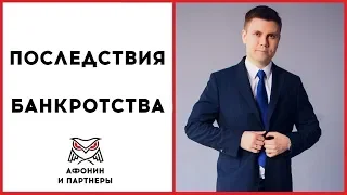 Последствия банкротства Физического лица