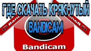 Где скачать КРЯКНУТЫЙ BANDICAM?