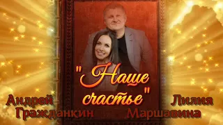 Андрей Гражданкин и Лилия Маршавина - «Наше счастье»