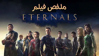 خالدين عايشين وسط الناس ويدمرو كوكب الارض!! | ملخص فيلم Eternals