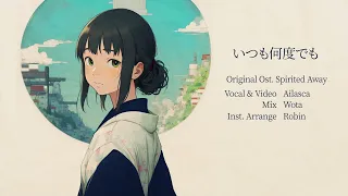 Always With Me : Itsumo Nando Demo「いつも何度でも」Spirited Away OST Cover by Kinome