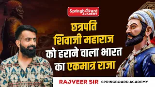 छत्रपति शिवाजी महाराज की हार | ऐसे ही राजस्थान को वीरों की धरती नहीं बोला जाता - Rajveer Sir