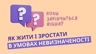 Коли закінчиться війна? Як жити і зростати в умовах невизначеності