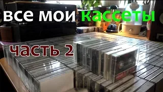 Все мои кассеты. Часть 2