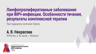 Лимфопролиферативные заболевания при ВИЧ-инфекции. Особенности течения, результаты терапии