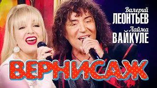 Валерий Леонтьев и Лайма Вайкуле - Вернисаж (Юбилейный концерт «Я вернусь…», 2019)