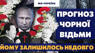 КОЛИ ПОМРЕ ПУТІН: ПРОГНОЗ ЧОРНОЇ ВІДЬМИ НА ЗАКІНЧЕННЯ ВІЙНИ