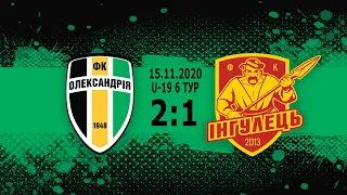 U-19 : 6 тур. "Олександрія" - "Інгулець". Голи матчу.