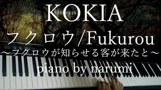 KOKIA - フクロウ ～フクロウが知らせる客が来たと～ Fukurou / piano cover by narumi ピアノカバー【楽譜 Sheet music】