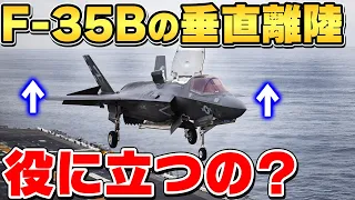 F-35Bの垂直離陸は役に立たない？